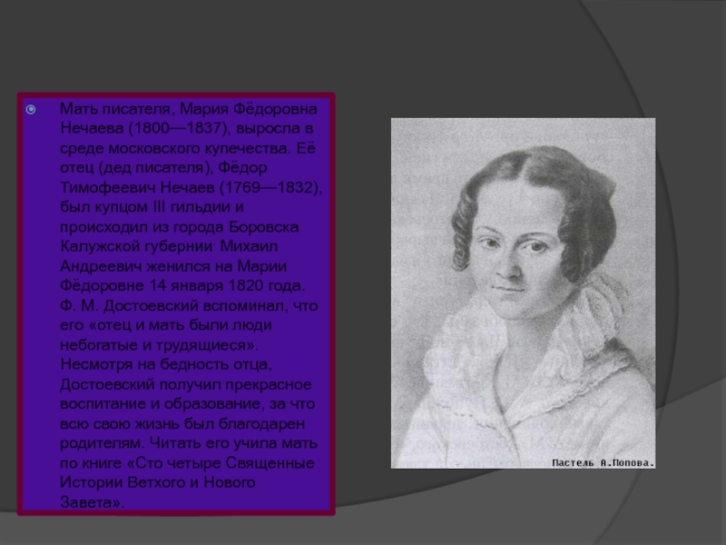 Мать писателя, Мария Фёдоровна Нечаева (1800—1837), выросла в среде московского купечества.