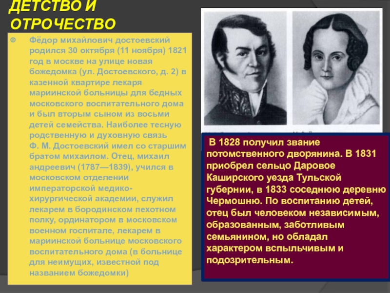 ДЕТСТВО И ОТРОЧЕСТВОФёдор михайлович достоевский родился 30 октября (11 ноября) 1821 год в москве