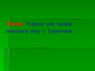 Туризм для людей похилого віку у Туреччині