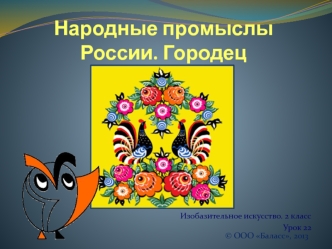 Народные промыслы России. Городец. (ИЗО. 2 класс. Урок 22)