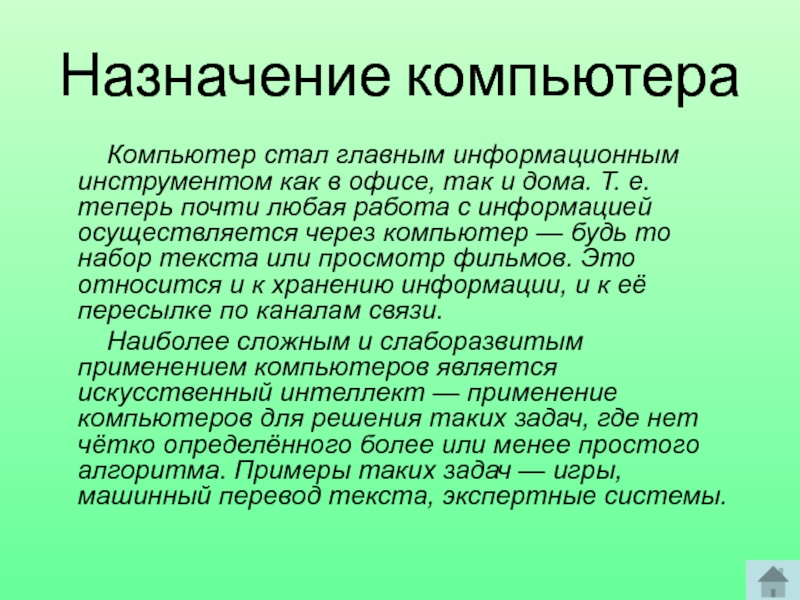 В какой период компьютер впервые стал инструментом непрофессионального пользователя