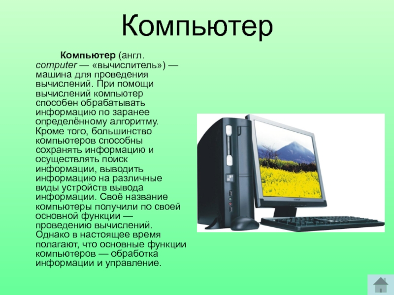 Презентация по английскому про компьютер