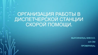 Организация работы в диспетчерской станции скорой помощи