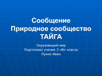 Природное сообщество тайга. (Окружающий мир. 3 класс)