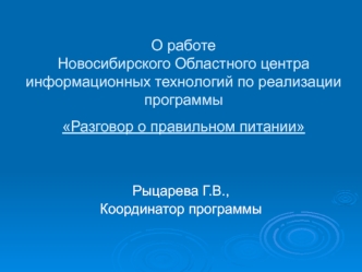 О работеНовосибирского Областного центра информационных технологий по реализации программыРазговор о правильном питании