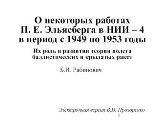 О некоторых работах П. Е. Эльясберга в НИИ – 4 в период с 1949 по 1953 годы Их роль в развитии теории полета баллистических и крылатых ракет