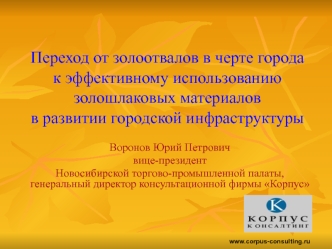 Переход от золоотвалов в черте города к эффективному использованию золошлаковых материалов в развитии городской инфраструктуры