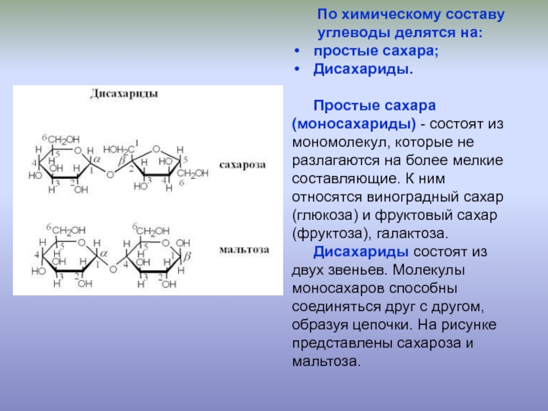Фруктоза является дисахаридом. Дисахариды строение молекул. Химическая структура дисахаридов. Фруктоза Глюкоза сахароза мальтоза. Дисахариды состоят из остатков моносахаридов.