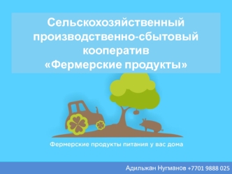 Сельскохозяйственный производственно-сбытовый кооператив Фермерские продукты