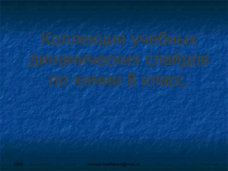 Коллекция учебных динамических слайдов по химии (8 класс)