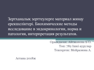 Биохимические методы исследование в эндокринологии, норма и патология, интерпретация результатов