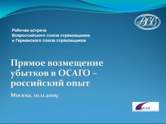 Рабочая встреча 
Всероссийского союза страховщикови Германского союза страховщиков