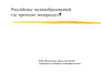 Российское медиаобразование:где проходит водораздел?