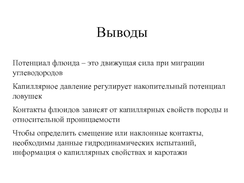 Вывод потенциала. Флюидный. Флюиды это. Миграция вывод. Флюиды человека.