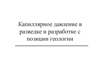 Капиллярное давление в разведке и разработке с позиции геологии