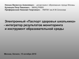 Электронный Паспорт здоровья школьника
 интегратор результатов мониторинга
и инструмент образовательной среды