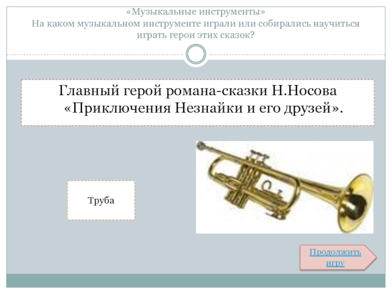 На каком музыкальном инструменте научиться играть. В каких сказках герои играют на музыкальных инструментах. На каком музыкальном инструменте играл Незнайка. Сыграли или играли на инструменте.