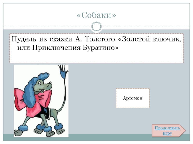 Веселый пудель артемон носился по траве и лаял схема предложения