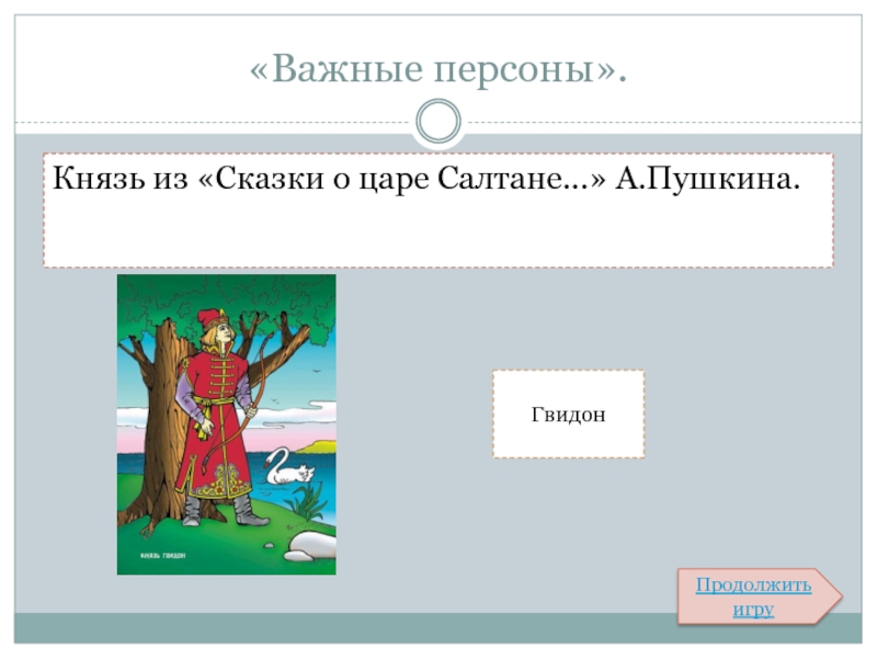 Характеристика князя гвидона 3 класс. Какое отчество у князя Гвидона ответ. Словесный портрет князя Гвидона. Какое отчество у Пушкина князя Гвидона. Там на неведомых дорожках кроссворд с ответами.