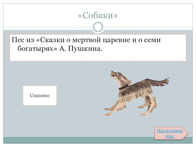 Как звали мертвую царевну. Кличка собаки из сказки о мертвой царевне и семи богатырях. Кличка собаки из сказки о мертвой царевне. Кличка собаки 7 богатырей. Собака из сказки о мертвой царевне и семи богатырях.