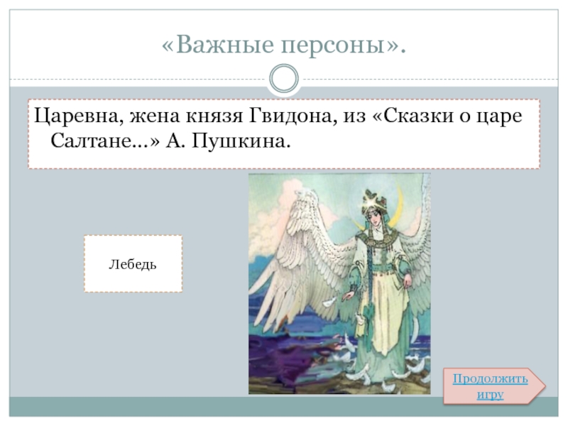 Дары князя гвидона. Характер царевны лебедь. Характеристика царевны лебедь из сказки о царе. Характер царевны лебедь из сказки о царе Салтане. Характеристика царевны лебедь из сказки о царе Салтане.