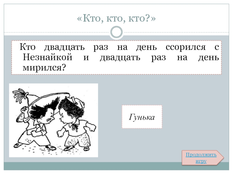 20 раз. Кто-20. Кто я двадцать раз. Сколько раз за день мох мириться и ссориться Гунька с Незнайкой.