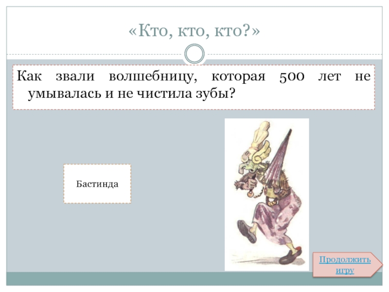 Продолжить там. Как звали волшебницу которая 500 лет не чистила зубы. Сколько глаз у Бастинды. Кто вместе с Незнайкой зачитывался сказками. Сколько лет не умывалась Бастинда.