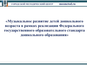 Музыкальное развитие детей дошкольного возраста в рамках реализации Федерального государственного образовательного стандарта дошкольного образования