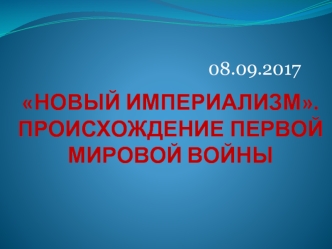 Новый империализм. Причины Первой Мировой войны