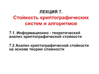 Стойкость криптографических систем и алгоритмов. Лекция 7