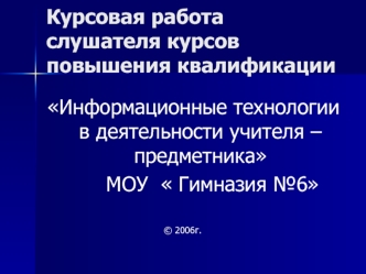 Курсовая работа слушателя курсов повышения квалификации