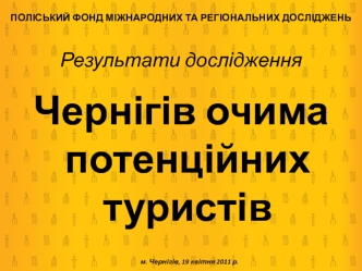 Чернігів очима потенційних туристів