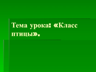 Тема урока: Класс птицы.