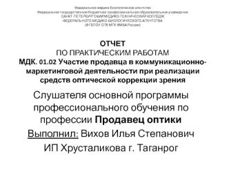 Участие продавца в коммуникационно-маркетинговой деятельности при реализации средств оптической коррекции зрения