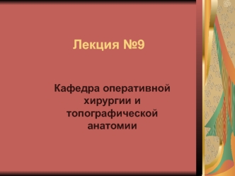 Топография таза и операции на органах таза