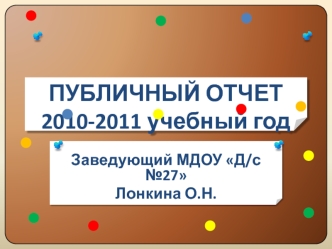 ПУБЛИЧНЫЙ ОТЧЕТ2010-2011 учебный год