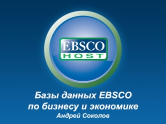 Базы данных EBSCO по бизнесу и экономике Андрей Соколов