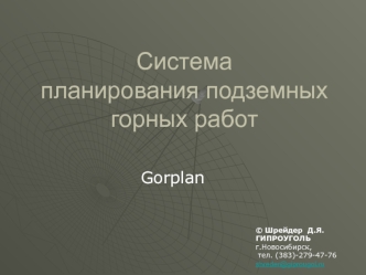 Системапланирования подземных горных работ