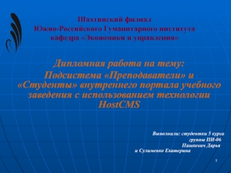 Дипломная работа на тему: 
Подсистема Преподаватели и Студенты внутреннего портала учебного заведения с использованием технологии HostCMS


              Выполнили: студентки 5 курса 
                                                                       