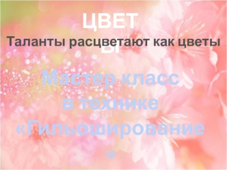 ЦВЕТЫ