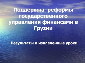 Поддержка  реформы государственного управления финансами в Грузии