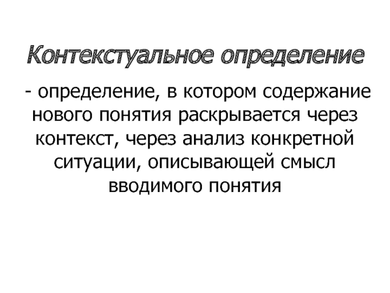 Контекст 19. Контекстуальное определение. Контекстуальные определения примеры. Контекстуальный анализ. Контекстуальные понятия примеры.