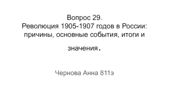 Вопрос 29. Революция 1905-1907 годов в России: причины, основные события, итоги и значения