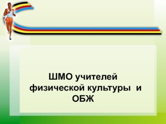 ШМО учителей физической культуры  и ОБЖ