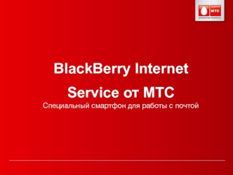 BlackBerry Internet Service от МТС