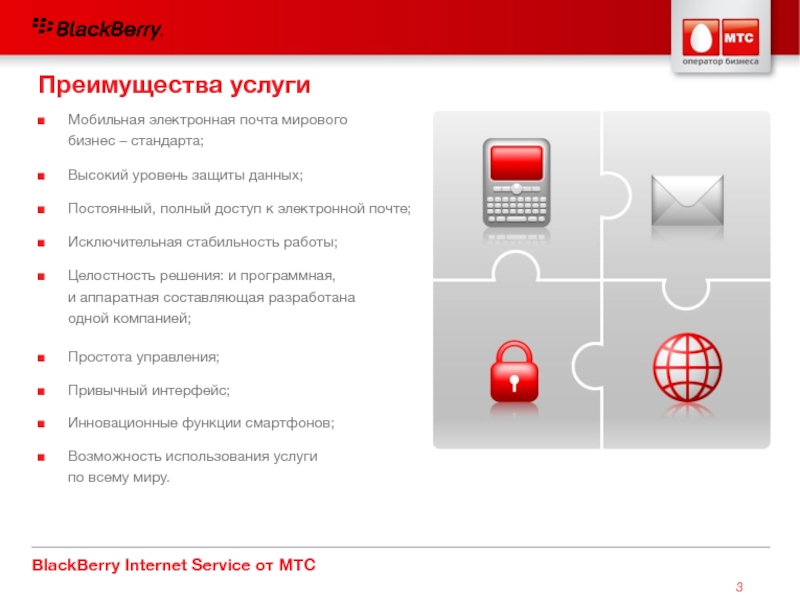 Видеонаблюдение от мтс. Преимущества блэкберри. Преимущества услуг. Преимущества МТС. Преимущества мобильного телефона.