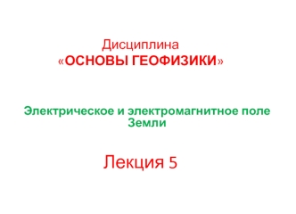 Электрическое и электромагнитное поле Земли