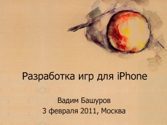 Разработка игр для iPhone