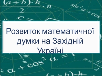 Розвиток математичної думки на Західній Україні
