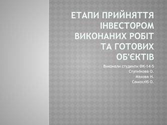 Етапи прийняття інвестором виконаних робіт та готових об'єктів